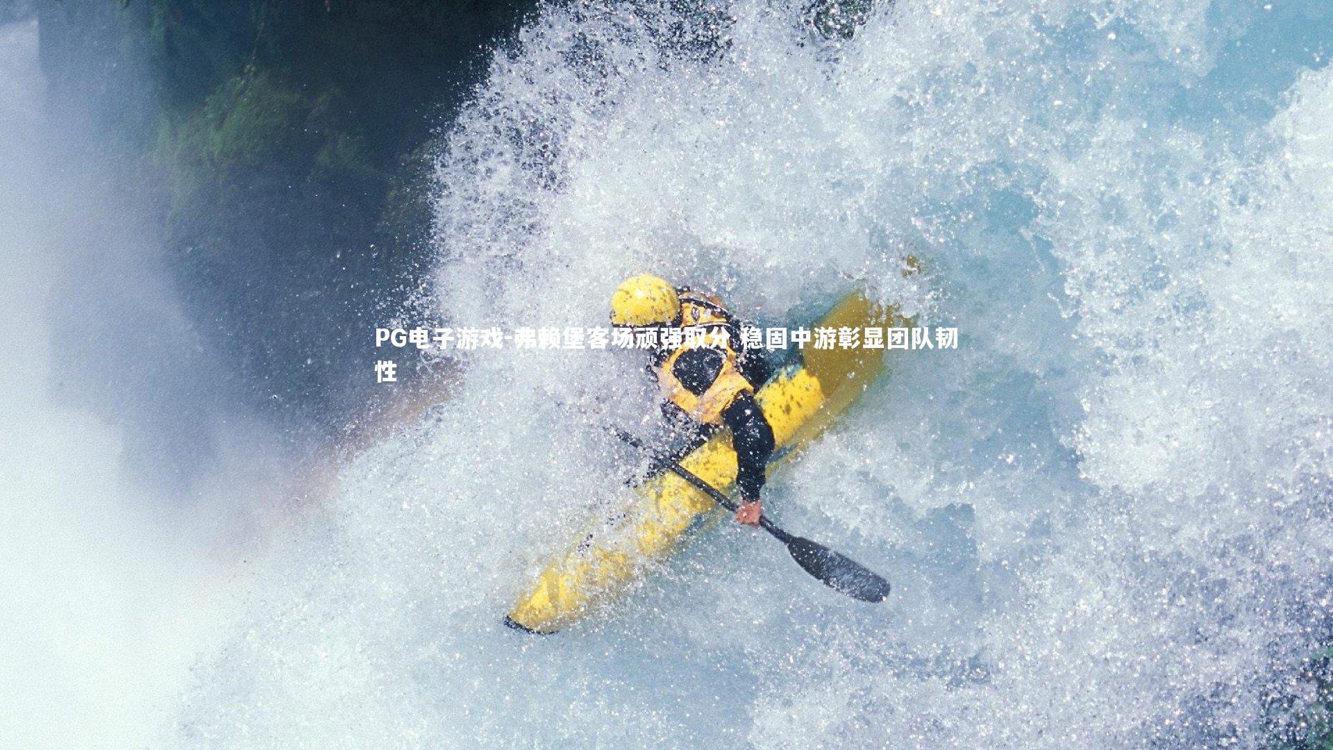 弗赖堡客场顽强取分 稳固中游彰显团队韧性