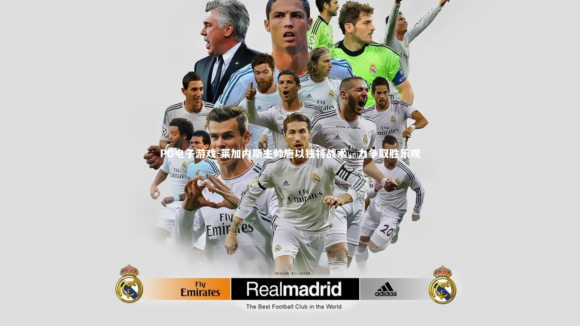 莱加内斯主帅施以独特战术，力争取胜乐观